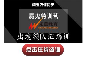 【出境领队证培训】魔鬼特训营