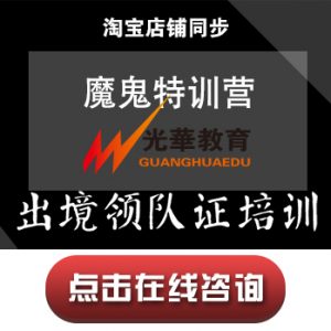 【出境领队证培训】魔鬼特训营