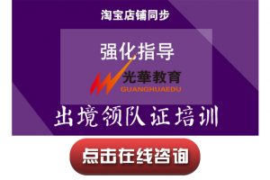 【出境领队证培训】强化指导
