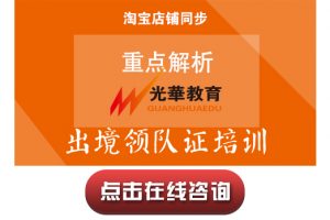 【出境领队证培训】重点解析
