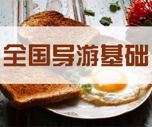 全国导游基础知识——中国的古代建筑8