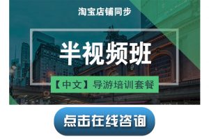 宝贝20【导游培训课程套餐SP1】半视频班(中文)