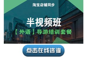 宝贝21【导游培训课程套餐SP2】半视频班(英语)