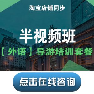 宝贝21【导游培训课程套餐SP2】半视频班(英语)