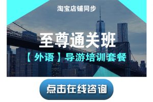 宝贝19【导游培训课程套餐T2】至尊通关班(英文)