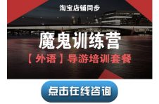 宝贝25【导游培训课程套餐M2】魔鬼训练营班(英语)
