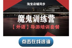 宝贝25【导游培训课程套餐M2】魔鬼训练营班(英语)