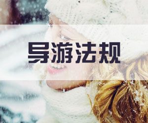 旅游法规常识——天津市旅游业管理法规制度7