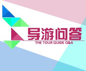 光华告诉你考导游证都需要什么条件？