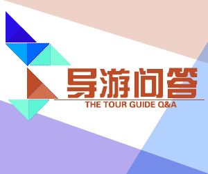 细谈有关如何考取导游证