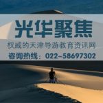 导游证提前备考丨考试学习周期丨导游通过率