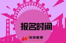 【光华资讯】导游资格证考试网上报名时间