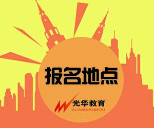【光华资讯】导游资格证考试现场资格审核地点
