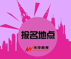 【光华资讯】导游资格证考试报名现场确认地点
