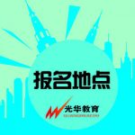 【光华资讯】导游资格证考试培训地点
