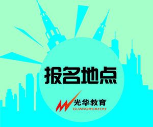 【光华资讯】导游资格证考试培训地点
