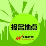 【光华资讯】导游资格证考试缴费地点