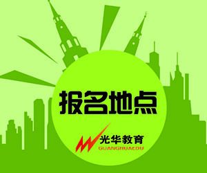 【光华资讯】导游资格证考试缴费地点