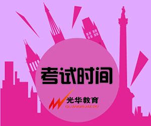 【光华资讯】导游资格证笔试考试时间