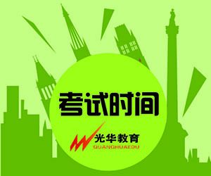 【光华资讯】中高级导游证考试时间