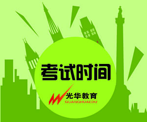 【光华资讯】中高级导游证考试时间