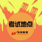 口试讲解地点详解——盘山