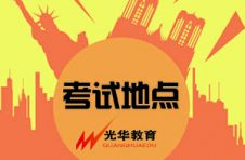 口试讲解地点详解——盘山