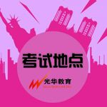 【光华资讯】导游资格证考试地点