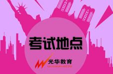【光华资讯】导游资格证考试地点