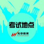 口试讲解地点详解——黄崖关长城