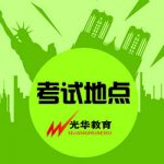 口试讲解地点详解——独乐寺