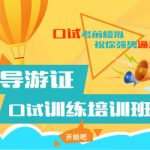 天津导游证培训机构哪家好 天津导游证培训机构哪家好