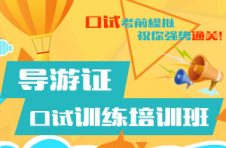 导游证考试培训报名