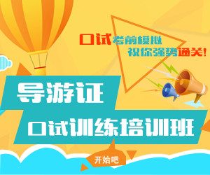 国际导游证怎么考需要什么条件