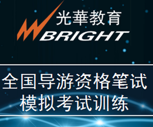 天津导游证培训学校