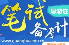 2019导游证考试培训