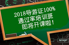 导游证报考须知指南