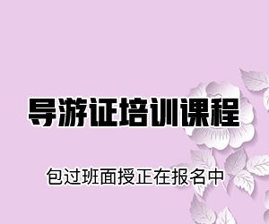 导游证职业资格报名时间