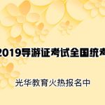 天津导游资格考试报名 天津导游资格考试报名