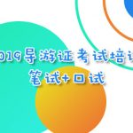国家导游证怎么自考? 国家导游证怎么自考?