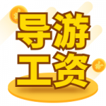 天津导游证考试报考费用-2020