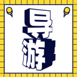 导游考试报名基本要求 导游考试报名基本要求