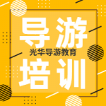 导游资格培训丨天津导游证培训班丨导游证学习班 导游资格培训丨天津导游证培训班丨导游证学习班