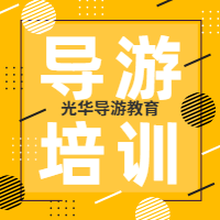 2022年天津导游证考试地接培训招生简章！