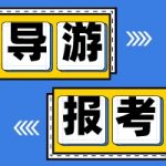 2021年导游资格证报名时间和考试时间 2021年导游资格证报名时间和考试时间