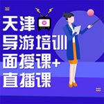 怎么考导游证|导游资格证报考|天津考导游证|在天津报考导游 怎么考导游证|导游资格证报考|天津考导游证|在天津报考导游