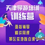 天津哪里有导游证培训班-导游证培训学校 天津哪里有导游证培训班-导游证培训学校