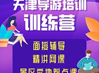 英语（外语）导游是什么？在天津如何考证？