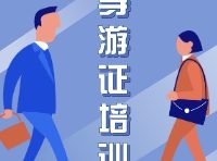 天津7月10日导游证考试报名入口会开通吗