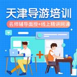 学霸来了:我是怎样用三个月时间通过天津导游考试的 学霸来了:我是怎样用三个月时间通过天津导游考试的